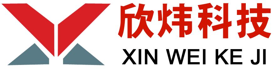 欣炜科技